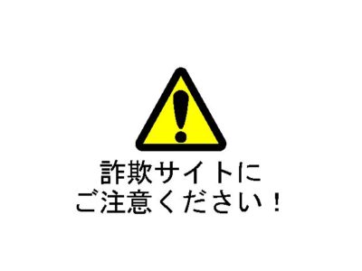 【詐欺サイトにご注意ください！】