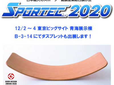 SPORTEC2020出展のお知らせ